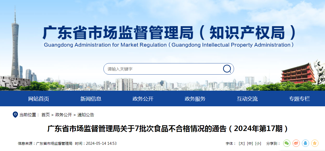 广东省市场监督管理局关于7批次食品不合格情况的通告（2024年第17期）