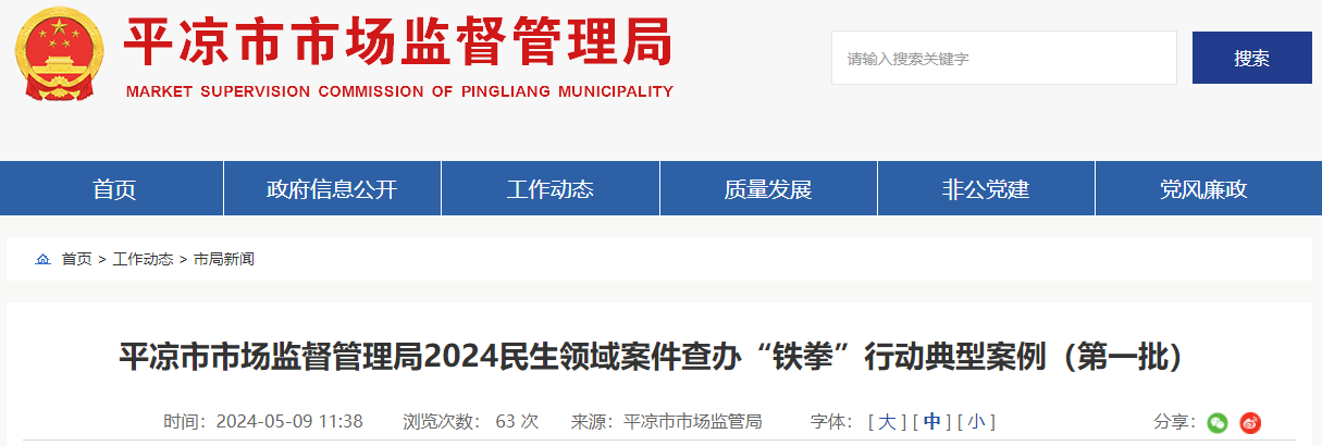 甘肃省平凉市市场监督管理局2024民生领域案件查办"铁