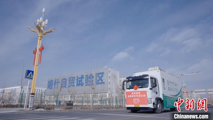 图为喀什经开区"金融流动服务车".受访者供图