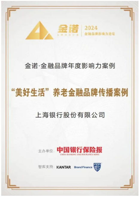 上海银行"美好生活"养老金融品牌荣膺——金诺·金融品牌影响力案例