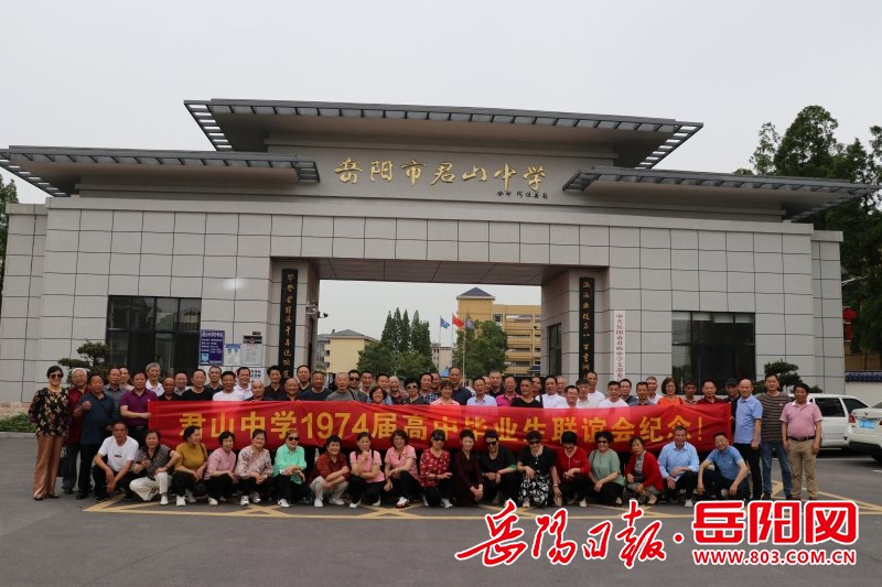 君山区君山中学:五十年校友聚首 祝福母校再谱华章