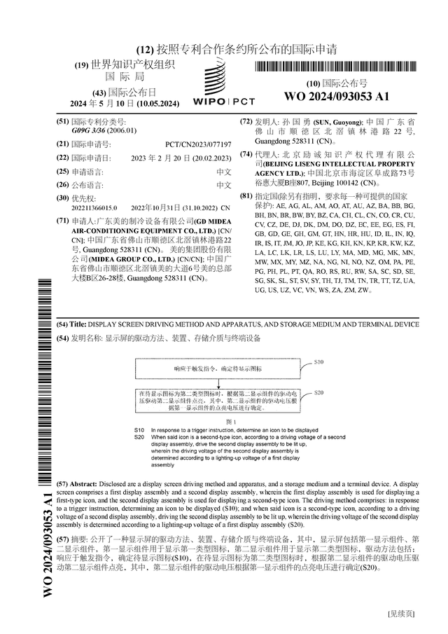 美的集团公布国际专利申请:"显示屏的驱动方法,装置,存储介质与终端