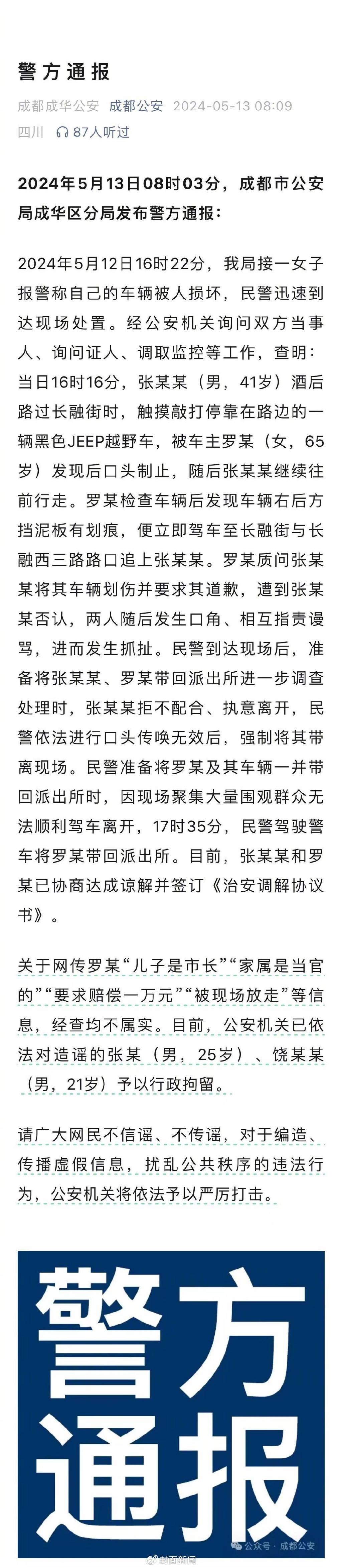 街头纠纷缘何引发诸多不实传言?还原成都"吉普车事件"纠纷始末