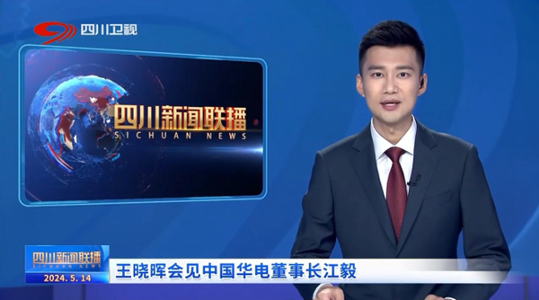 江毅拜会四川省委书记,省人大常委会主任王晓晖