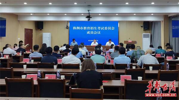 株洲召开2024年市教育招生考试委员会成员会议