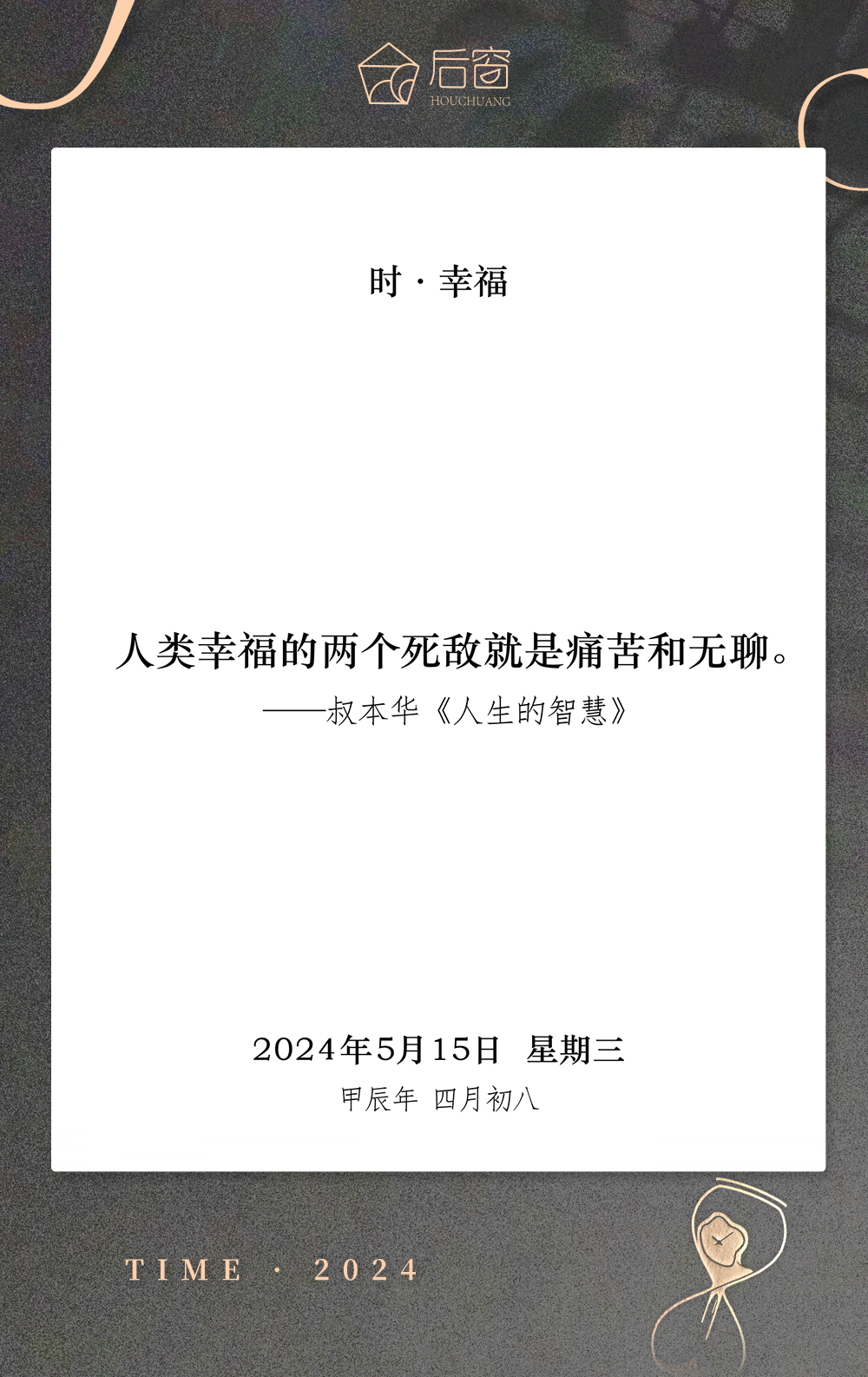 时日历 | 5月15日,时 · 幸福