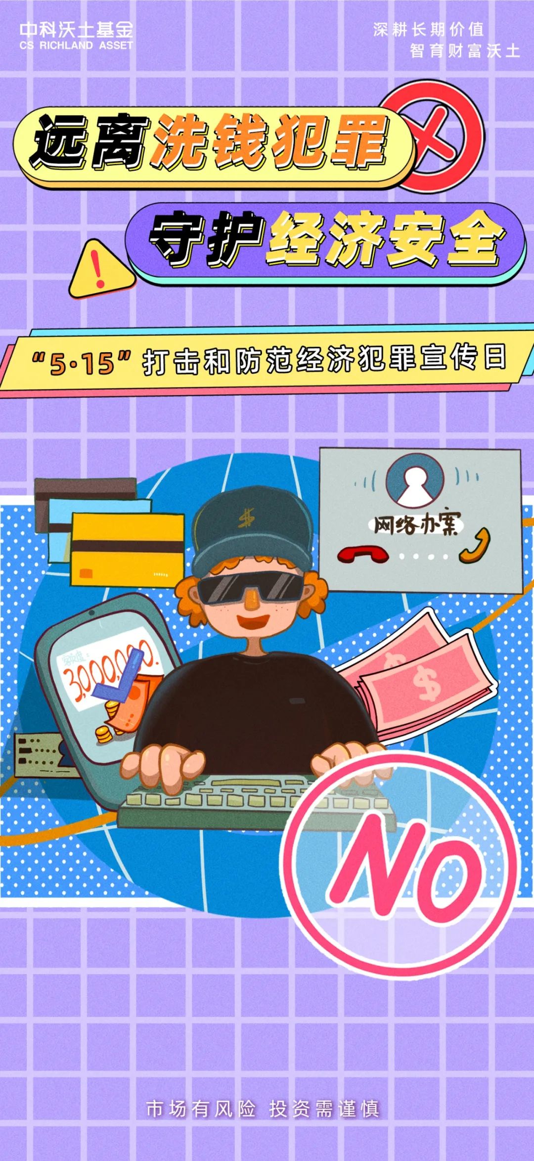 "5·15"打击和防范经济犯罪宣传日 | 远离洗钱犯罪,守护经济安全