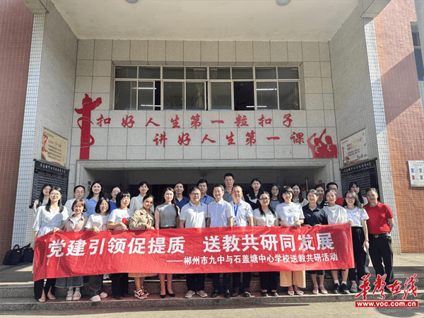 郴州市六中石盖塘学校与郴州市九中开展送教共研活动