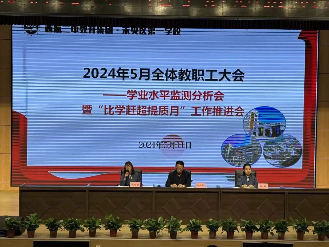 西航二中教育集团未央一校召开"比学赶超"提质月工作推进会