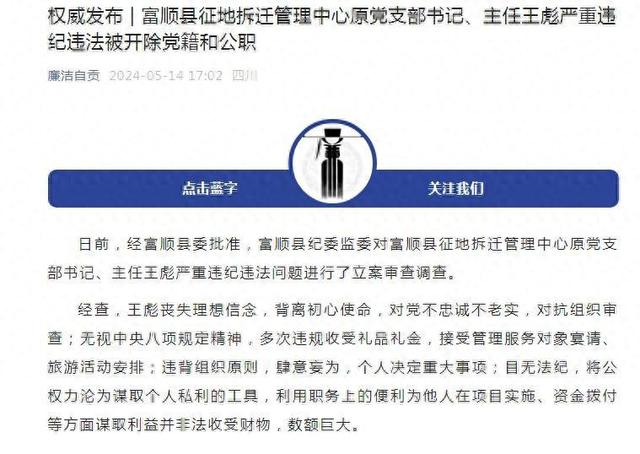 自贡富顺县征地拆迁管理中心原主任王彪被双开:系75后干部,今年3月