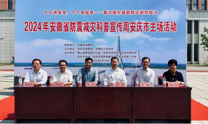 2024年安徽省防震减灾科普宣传周安庆市主场活动在安庆一中龙山校区