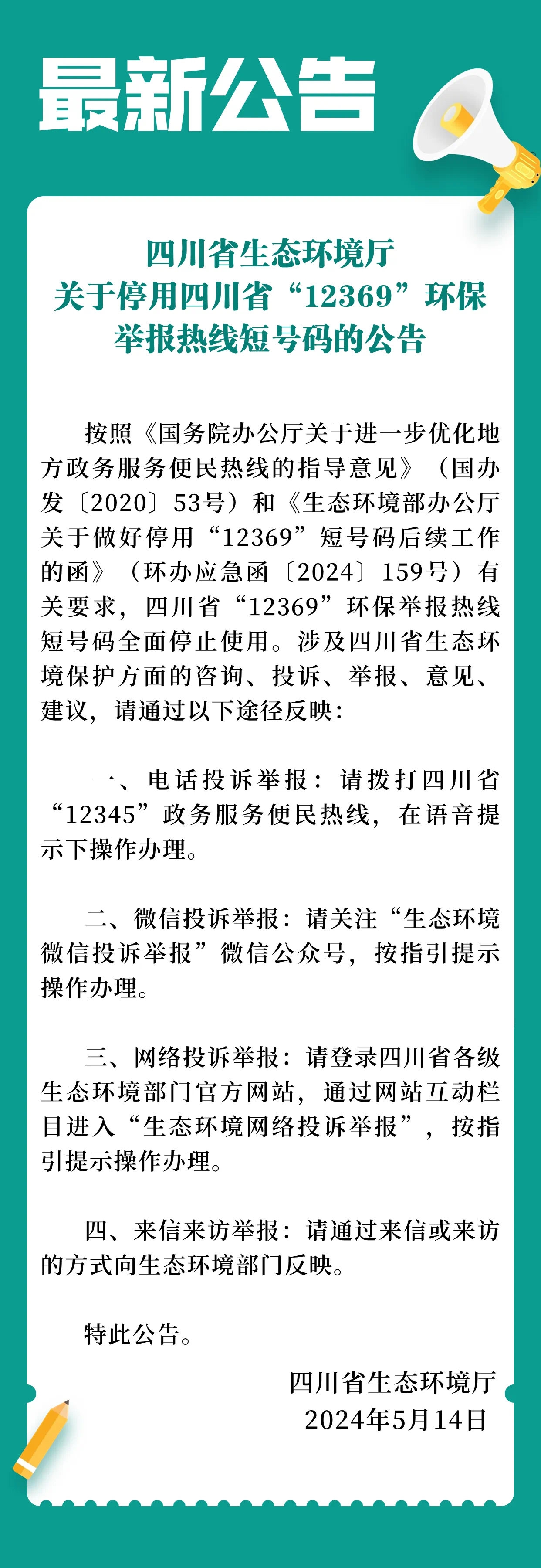 12369环保举报热线停用,环境违法举报可拨打12345