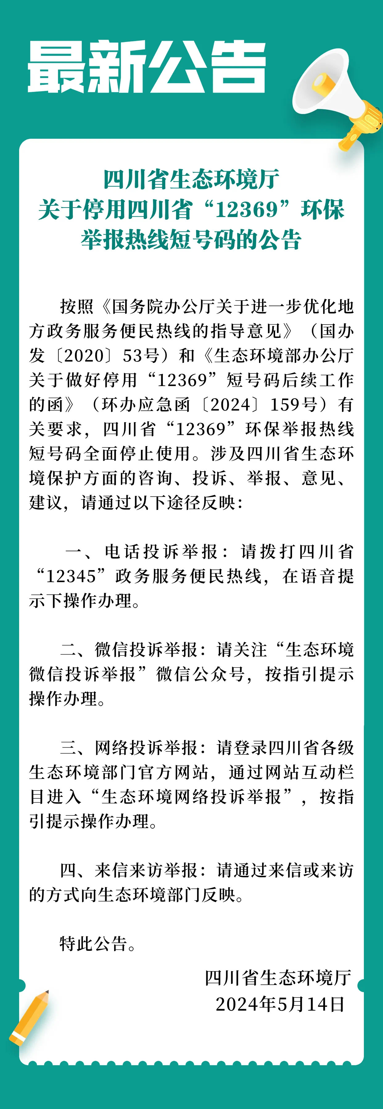 12369环保举报热线停用,环境违法举报可拨打12345