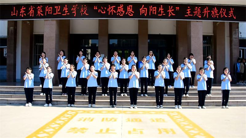 山东省莱阳卫生学校举行"心怀感恩 向阳生长"主题升旗仪式