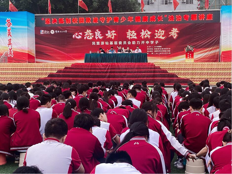 绵阳市开元中学开展2024年春"反校园欺凌"法制宣讲活动