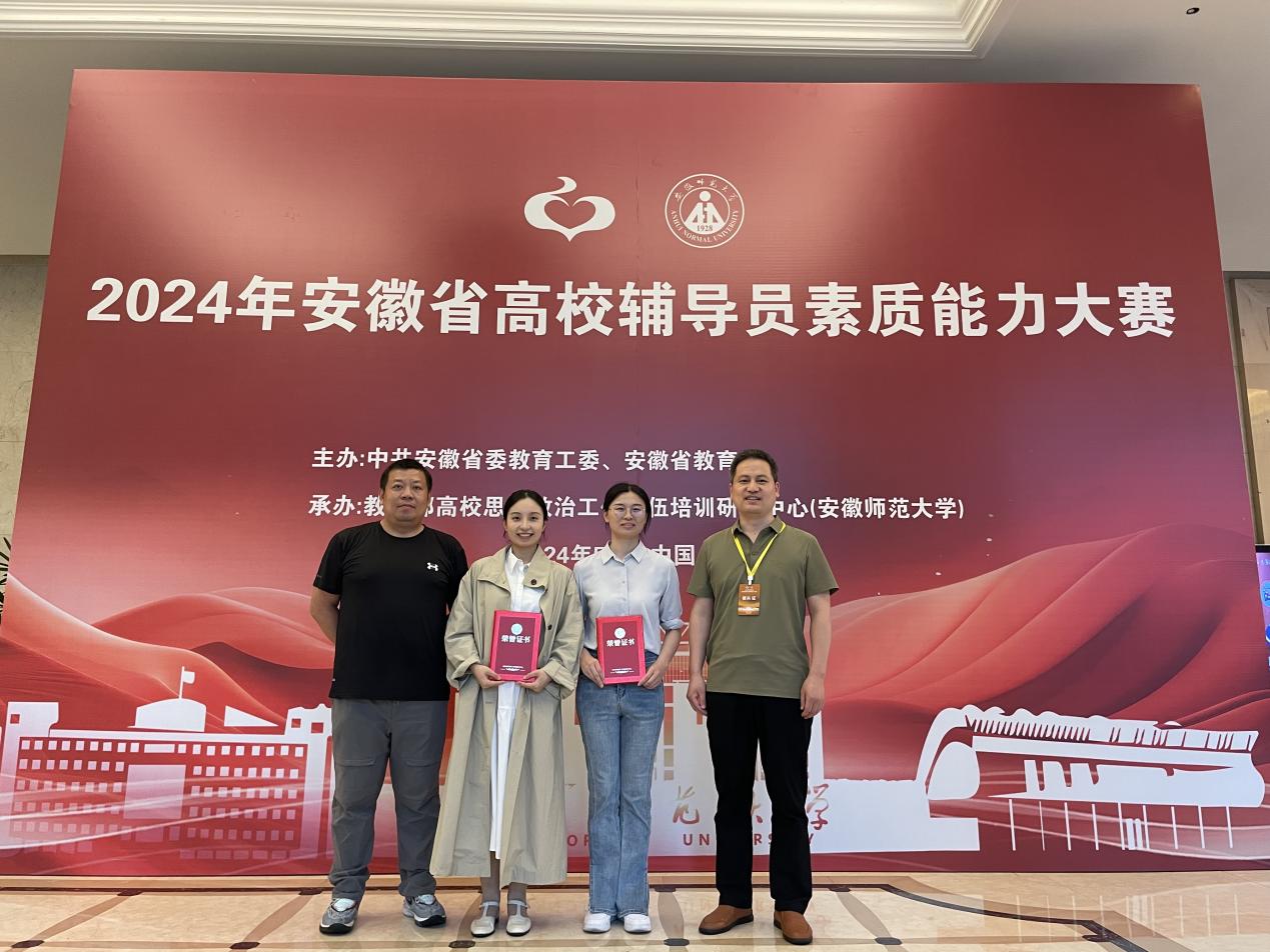 铜陵学院辅导员在2024年安徽省高校辅导员素质能力大赛中获佳绩