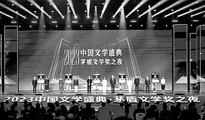     2023年，中国作协联合浙江卫视和网络平台举办“中国文学盛典·茅盾文学奖之夜”。资料图片