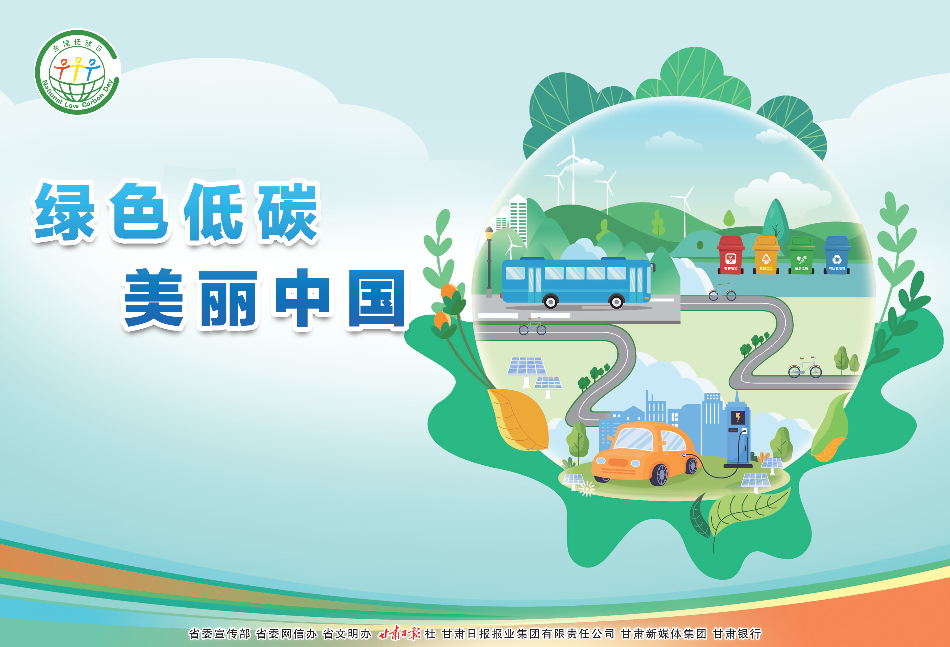 绿色低碳 美丽中国