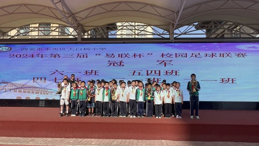 未央区大白杨小学校园足球联赛圆满结束
