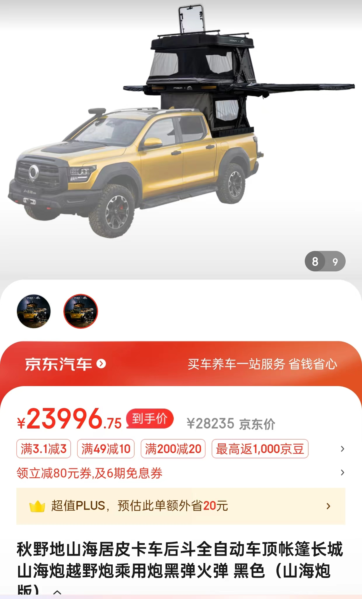 秋野地山海居车顶帐篷,截图自京东