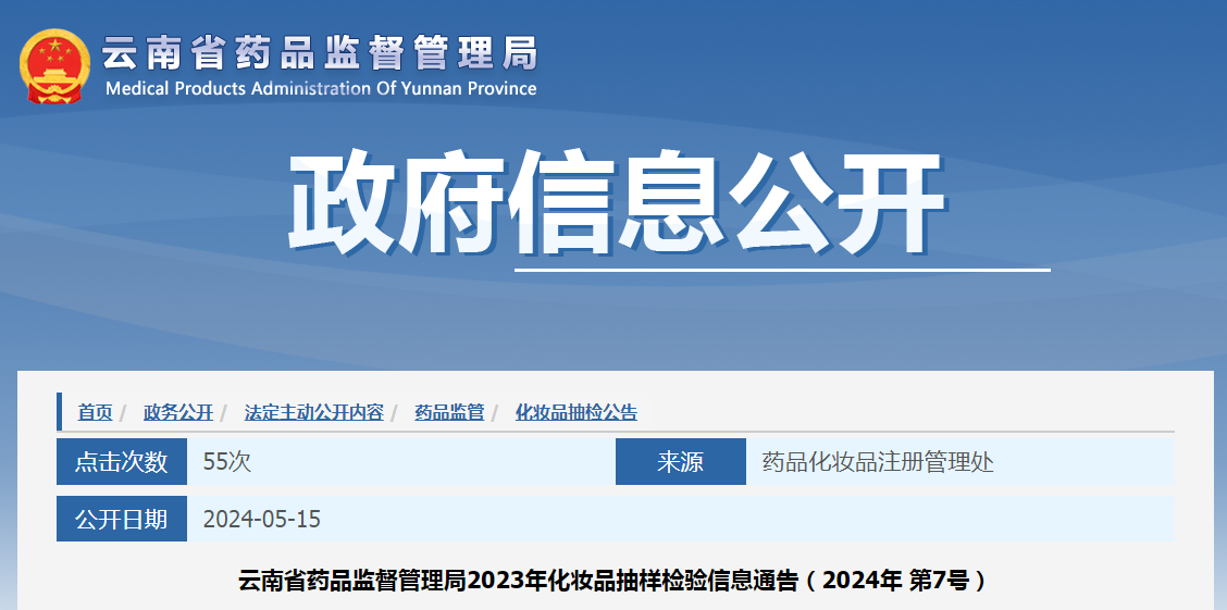 云南省药品监督管理局2023年化妆品抽样检验信息通告（2024年第7号）
