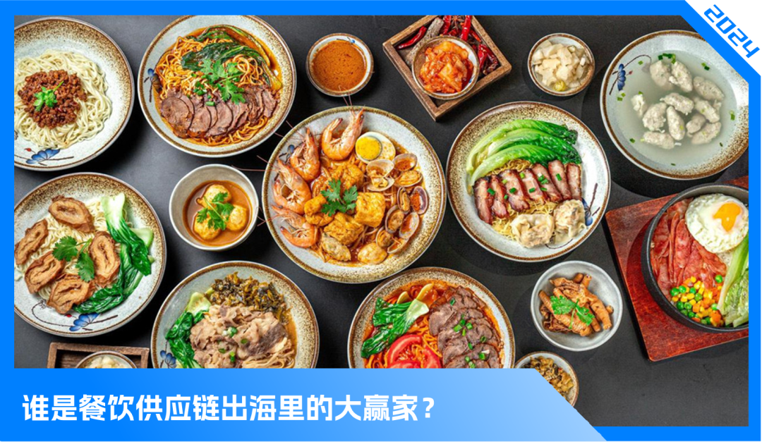 2024,餐饮供应链"出海元年"