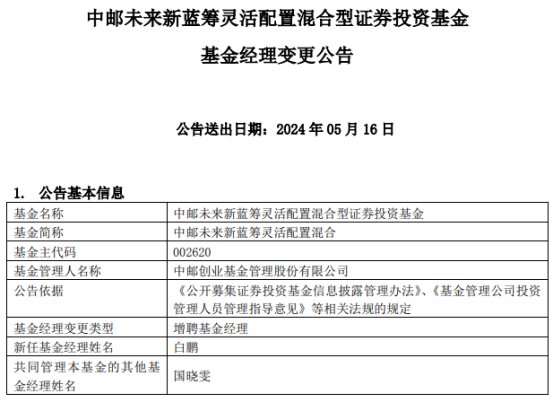 中邮未来新蓝筹灵活配置混合增聘基金经理白鹏