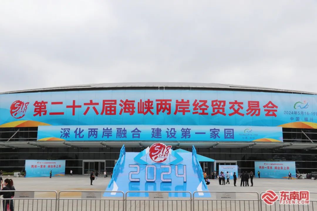 福州海峡国际会展中心外挂着第二十六届海峡两岸经贸交易会横幅.