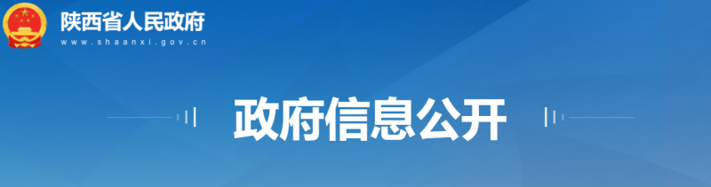 陕西发布一批人事任免,涉多所高校,机构副职人员