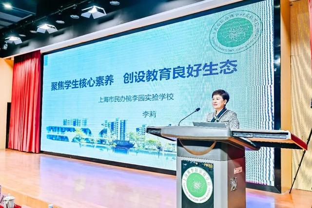 上海市民办桃李园实验学校举行"聚焦学生核心素养 创设教育良好生态"