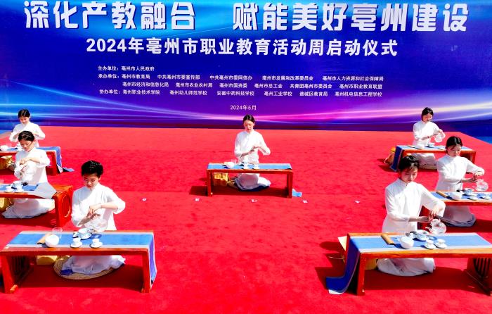 亳州市2024年职业教育活动周启动