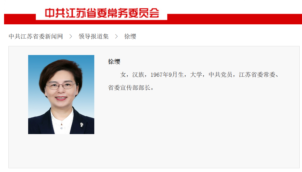 徐缨已任江苏省委宣传部部长