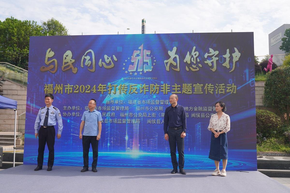 5月15日,由福建省市场监管局指导,福州市市场监管局联合福州市公安