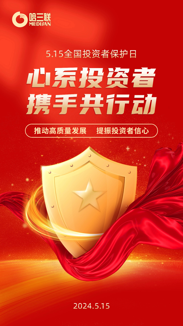 515全国投资者保护宣传日丨共建高质量资本市场,保护投资者合法权益