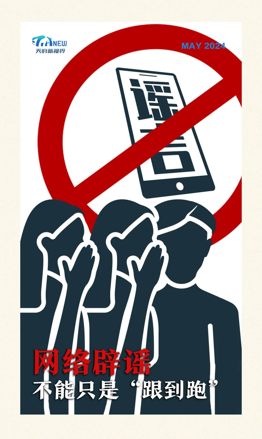 网络辟谣不能只是"跟到跑"