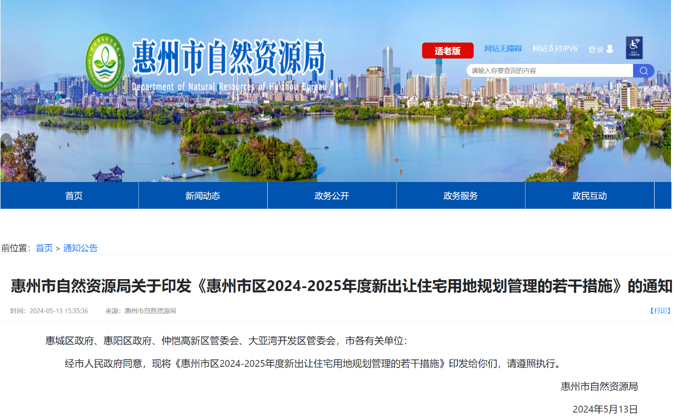开始：惠州市天然资源局官网