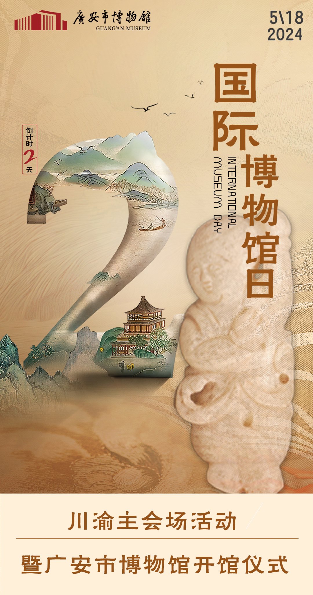 "5·18国际博物馆日"川渝主会场活动倒计时海报.主办方供图