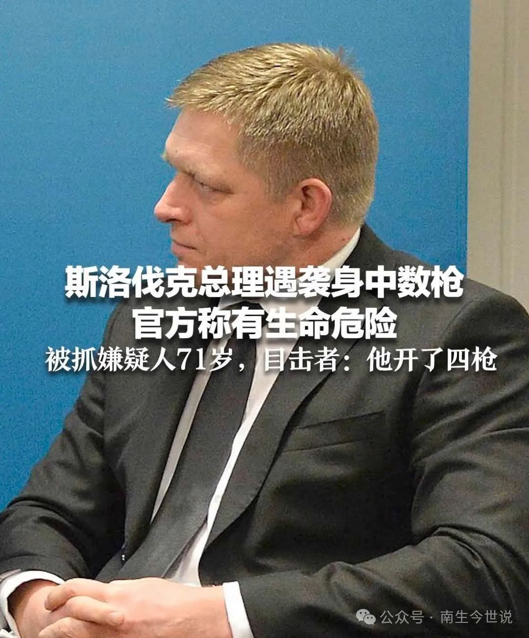 斯洛伐克总理遇刺,是欧洲"民主,自由,和平"变坏的信号