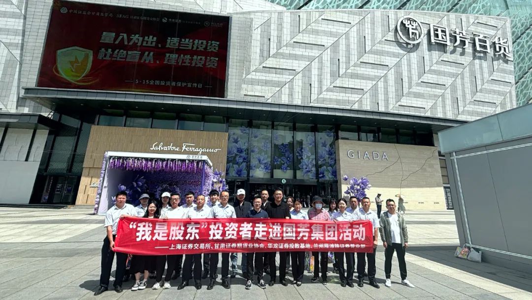 华龙证券联合开展"我是股东"走进上市公司国芳集团活动