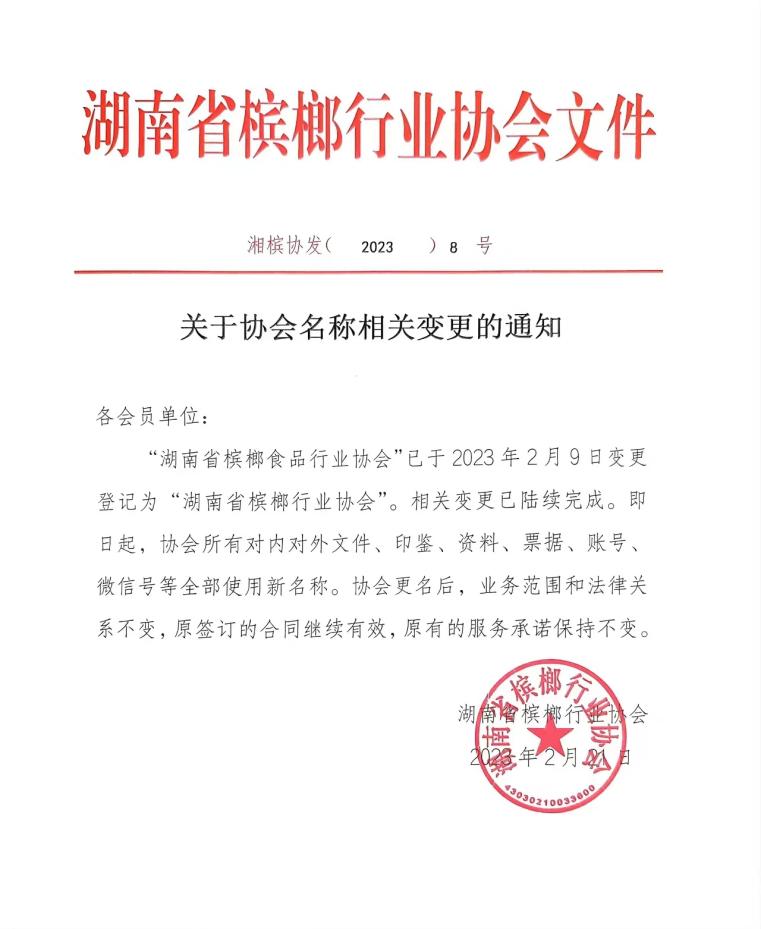 来源：“湖南省槟榔行业协会”公众号
