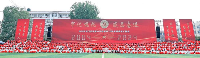 四川省剑门关高级中学"办高中20年"成果汇报会举行