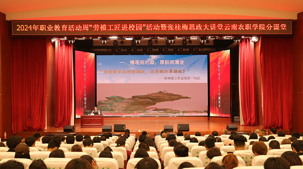 2024年张桂梅思政大讲堂云南农业职业技术学院分课堂第一讲开讲