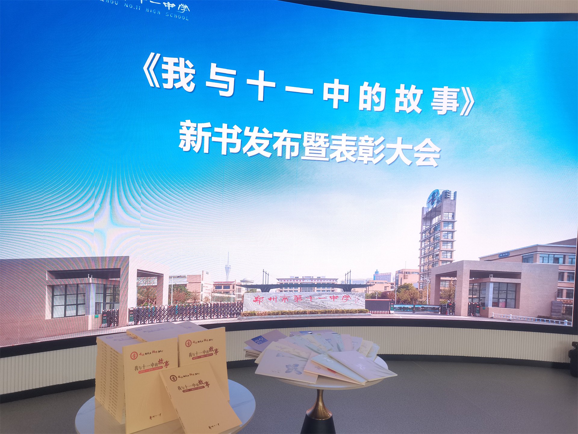 郑州11中举行《我与十一中的故事》新书发布暨表彰大会