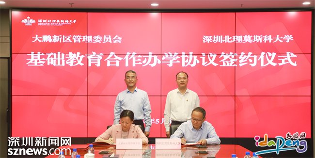 大鹏新区与深圳北理莫斯科大学签订基础教育合作办学协议