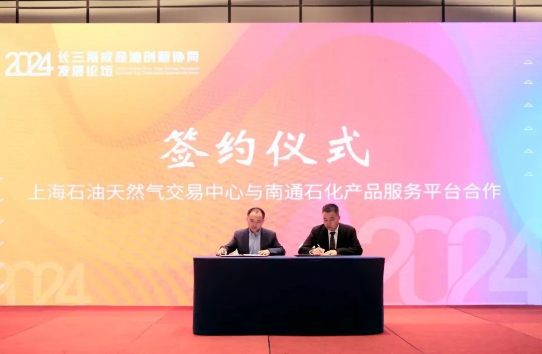 共商成品油行业高质量发展   2024年长三角成品油创