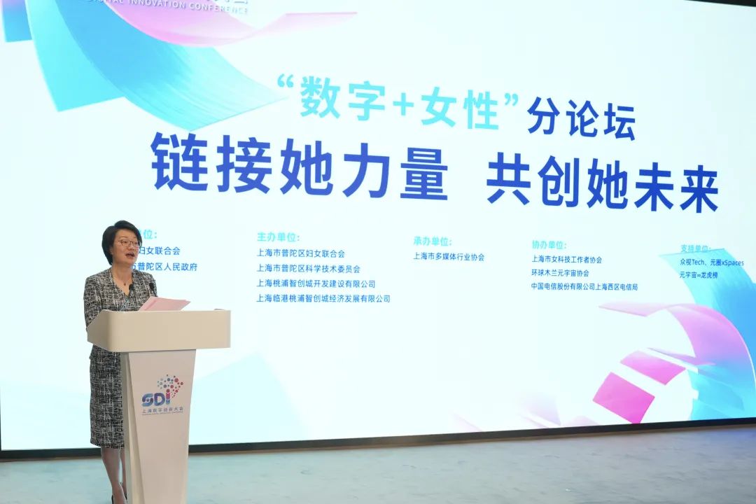第四届上海数字创新大会"数字 女性"分论坛在普陀举行