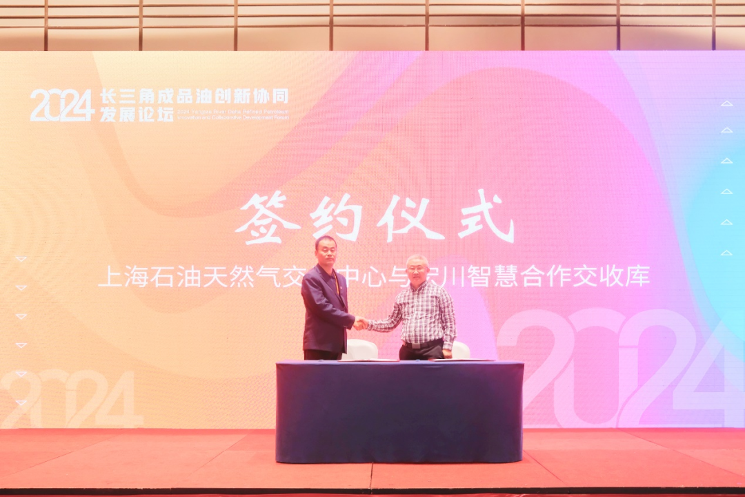 共商成品油行业高质量发展   2024年长三角成品油创