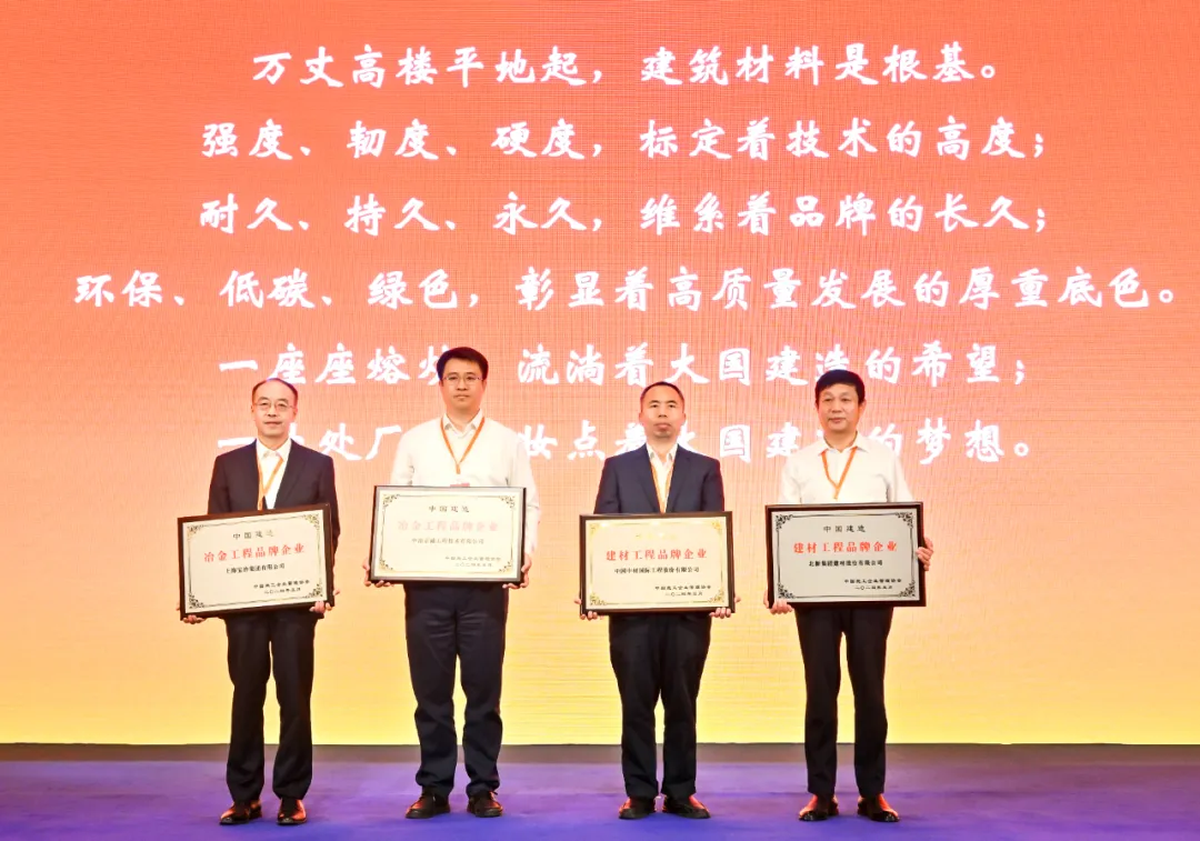 中材国际荣获“中国建造建材工程品牌企业”（右二）