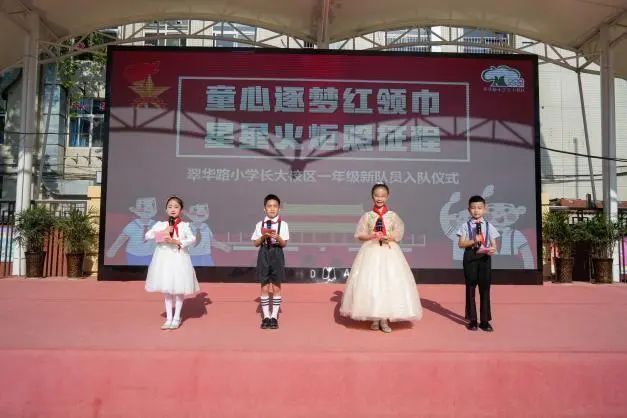 翠华路小学长大校区举行一年级首批新队员入队仪式