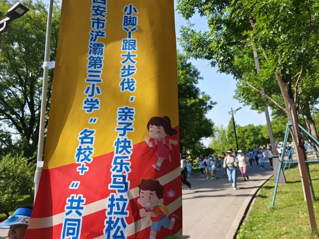 浐灞第三小学市级"名校 "共同体开展"亲子快乐马拉松"主题践课程